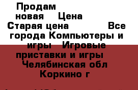 Продам PlayStation 2 - (новая) › Цена ­ 5 000 › Старая цена ­ 6 000 - Все города Компьютеры и игры » Игровые приставки и игры   . Челябинская обл.,Коркино г.